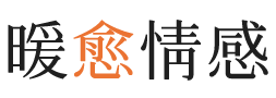 里尔暖愈情感